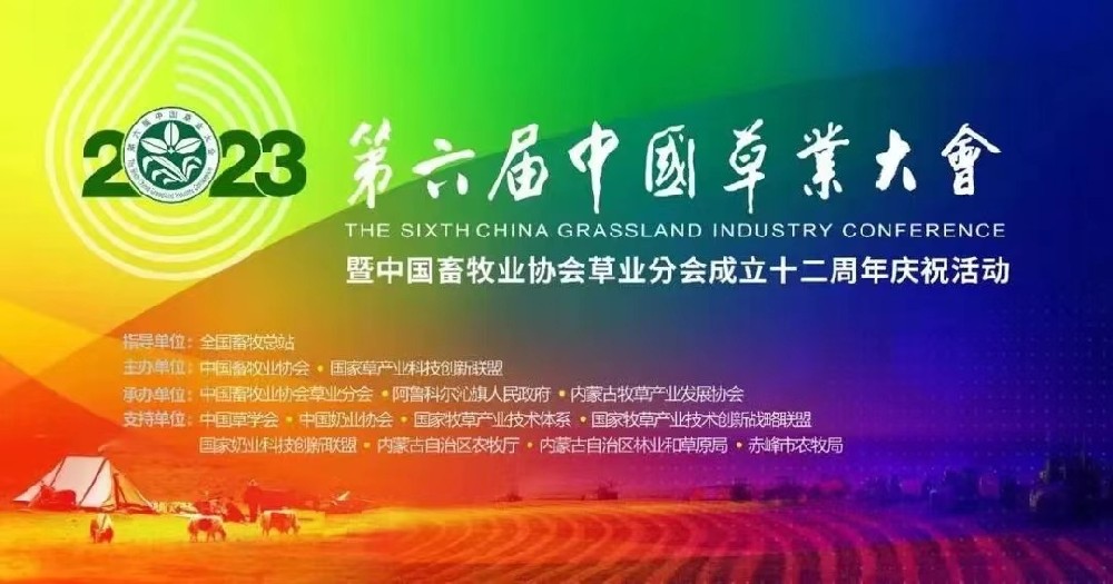 米乐体育M6官网盛装出席第六届（2023）中国草业大会